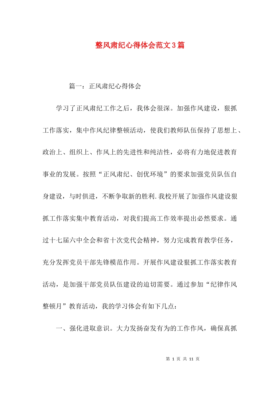整风肃纪心得体会范文3篇_第1页