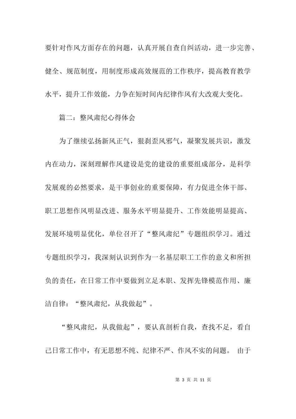 整风肃纪心得体会范文3篇_第3页