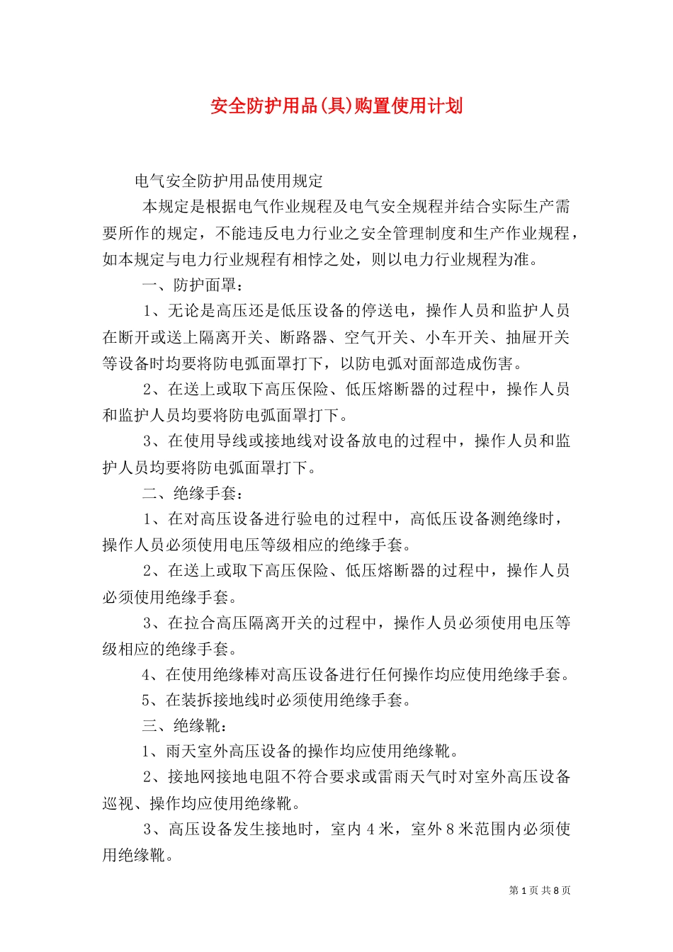 安全防护用品(具)购置使用计划（二）_第1页