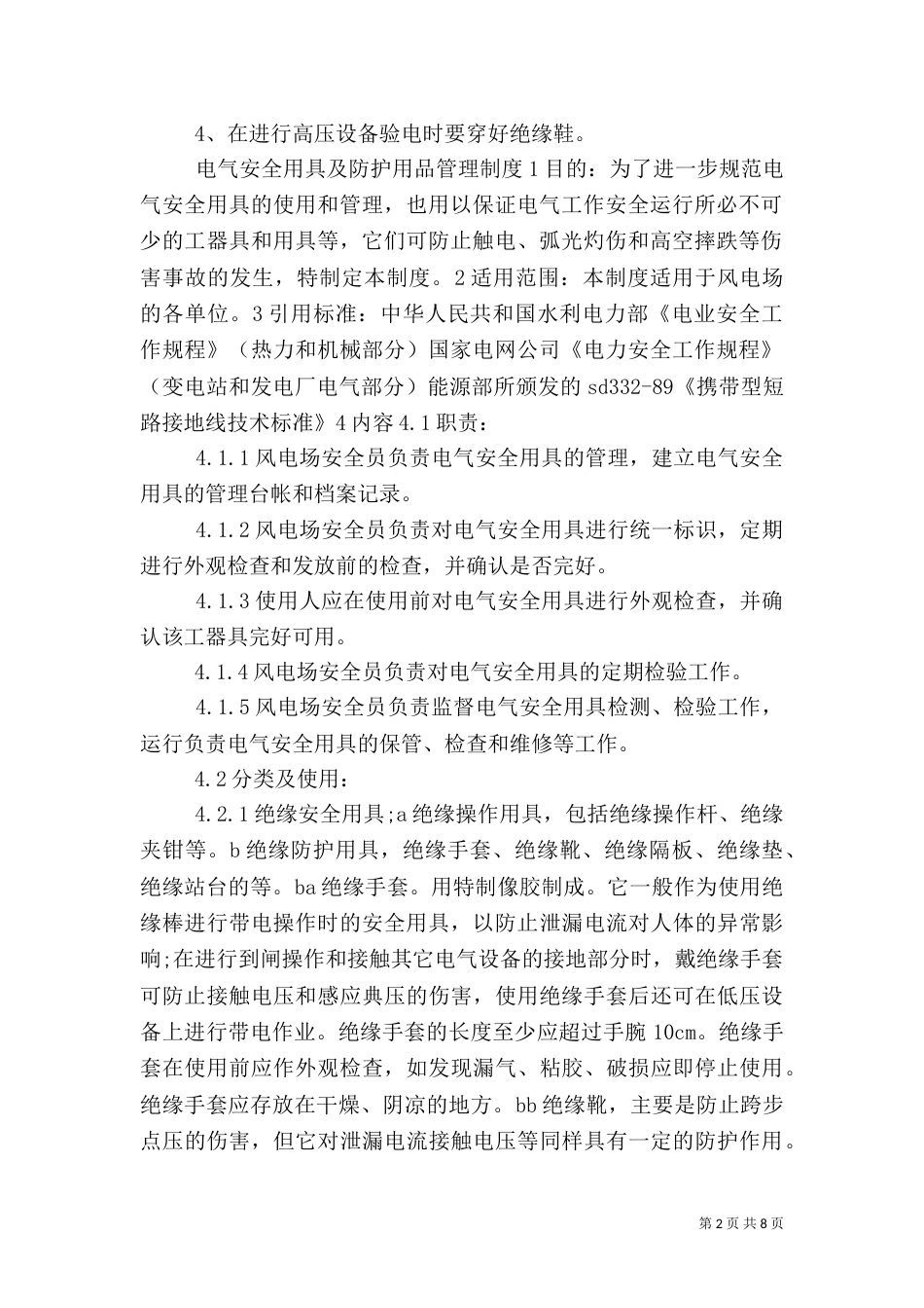 安全防护用品(具)购置使用计划（二）_第2页
