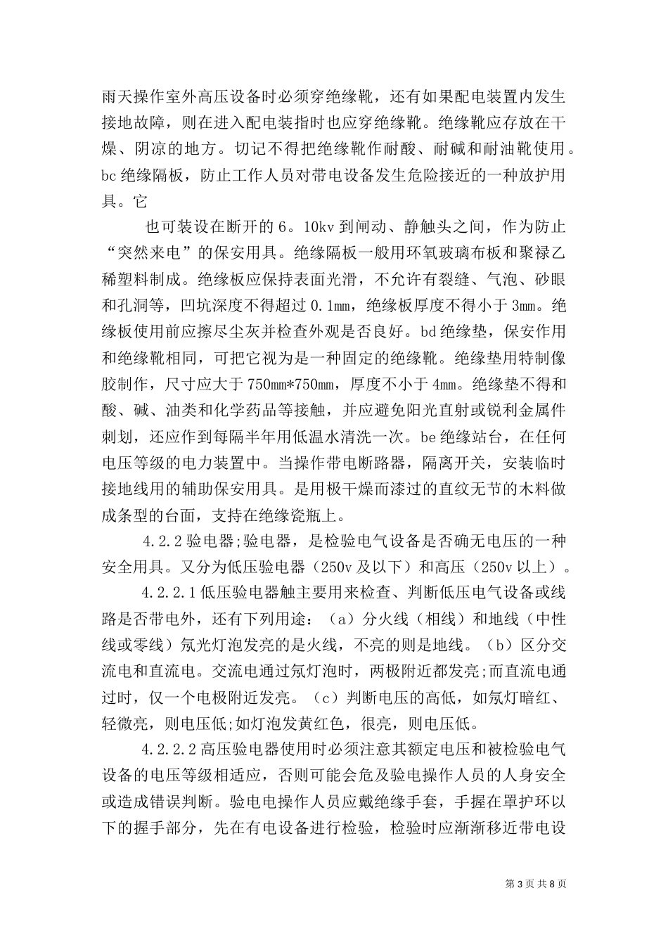 安全防护用品(具)购置使用计划（二）_第3页
