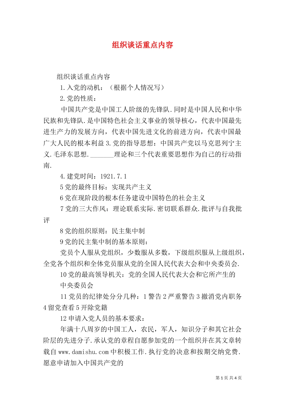 组织谈话重点内容（三）_第1页
