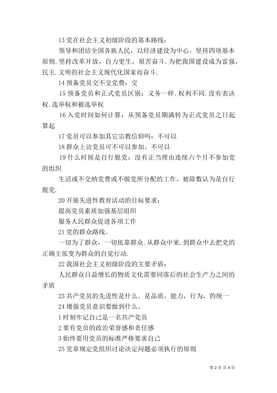组织谈话重点内容（三）_第2页