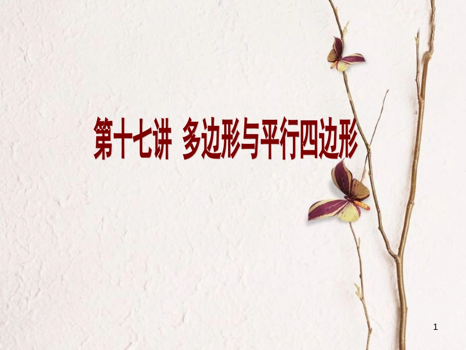 中考数学 第17讲 多边形与平行四边形复习课件 （新版）北师大版[共4页]_第1页