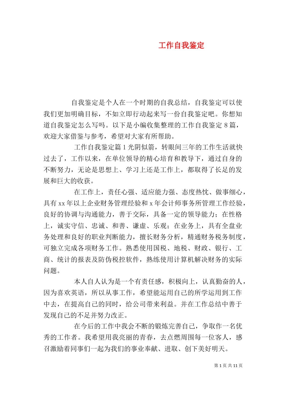 工作自我鉴定（十）_第1页