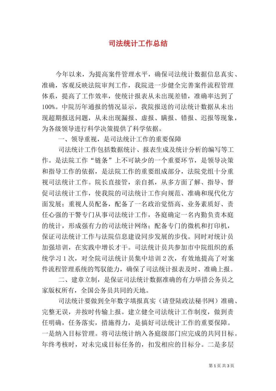 司法统计工作总结（三）_第1页