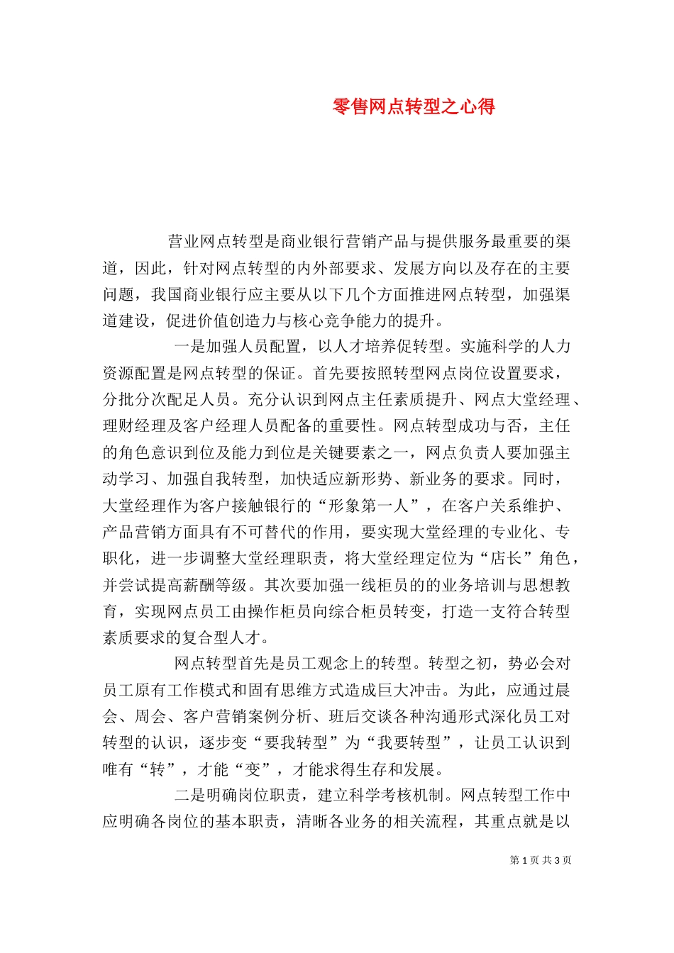 零售网点转型之心得（二）_第1页