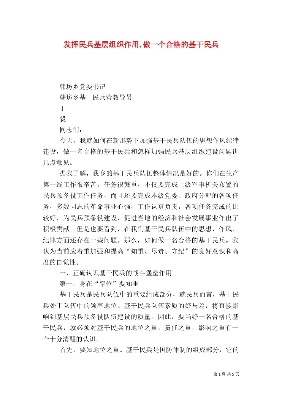 发挥民兵基层组织作用,做一个合格的基干民兵_第1页