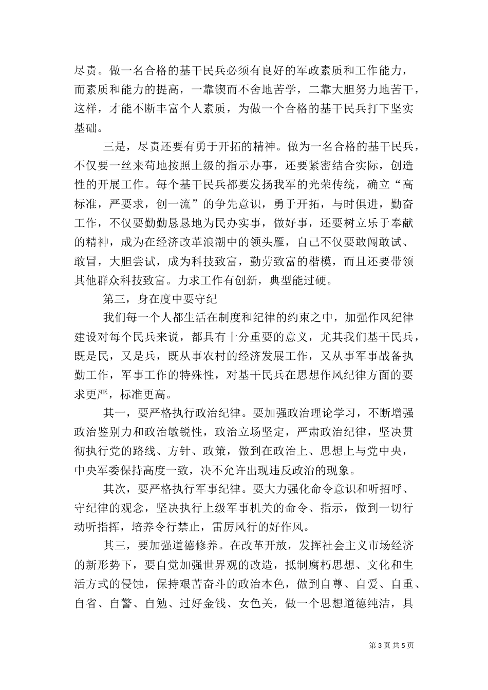 发挥民兵基层组织作用,做一个合格的基干民兵_第3页