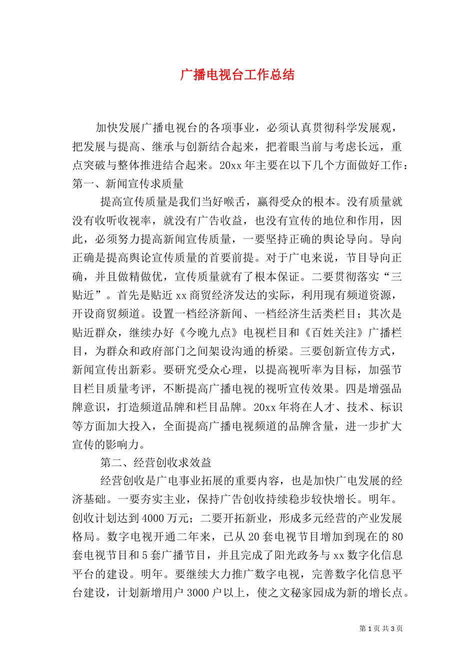广播电视台工作总结（二）_第1页