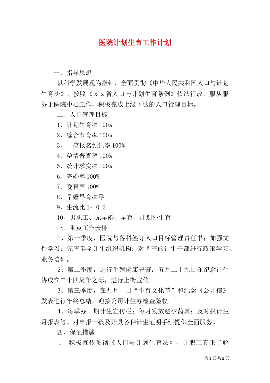 医院计划生育工作计划（四）_第1页