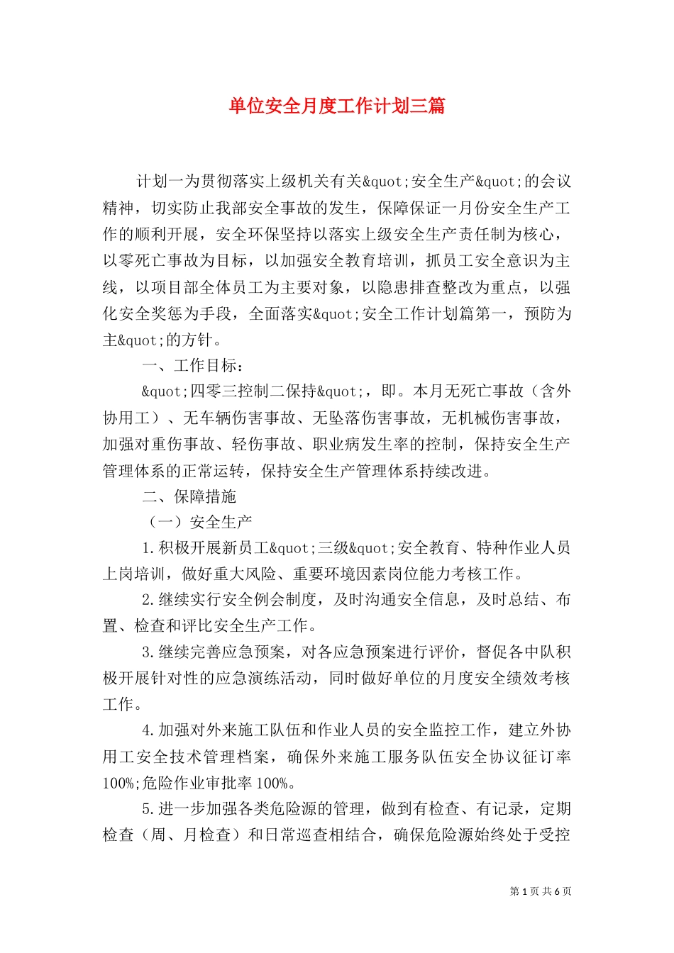单位安全月度工作计划三篇_第1页
