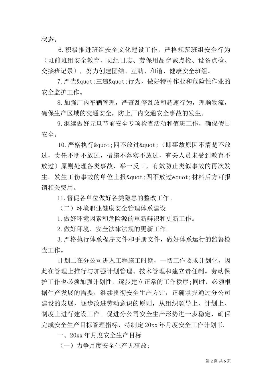 单位安全月度工作计划三篇_第2页