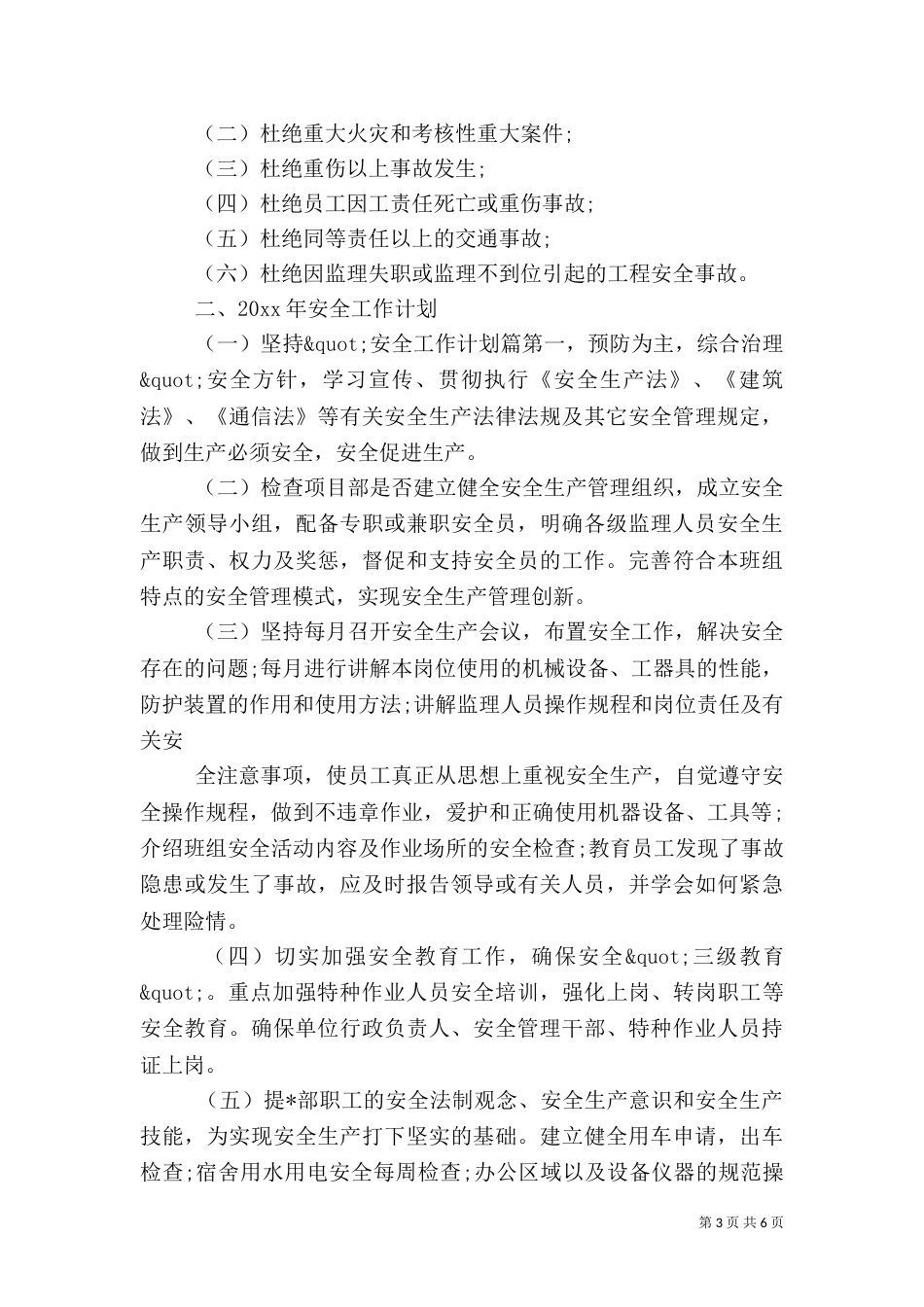单位安全月度工作计划三篇_第3页