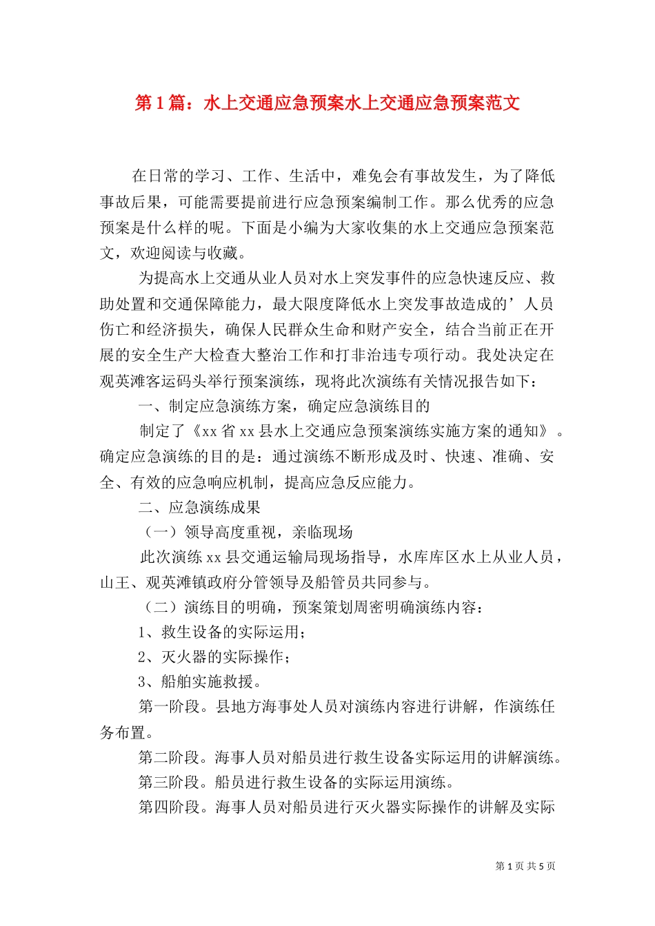 第1篇：水上交通应急预案水上交通应急预案范文_第1页