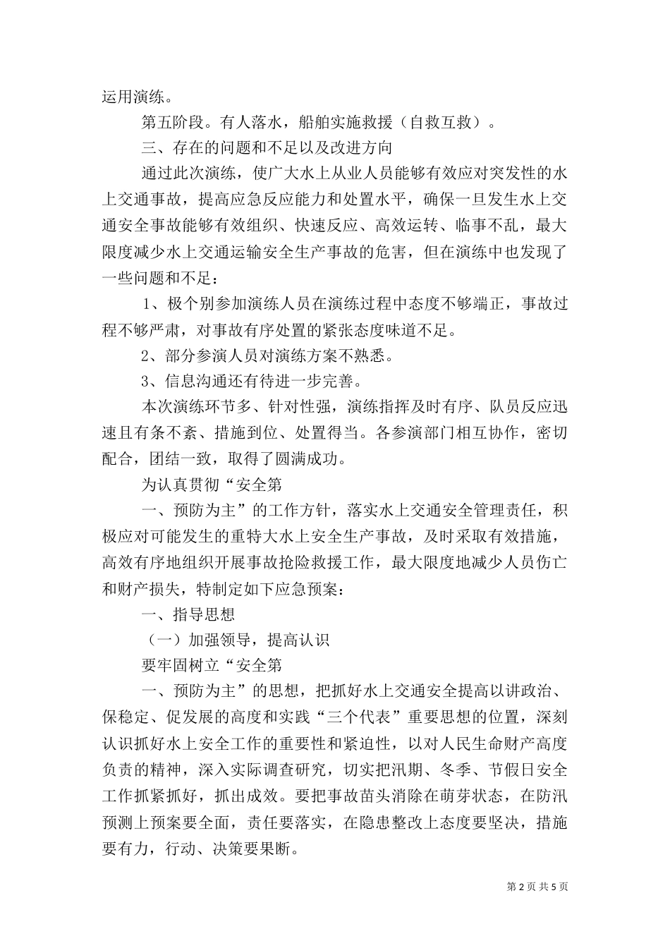 第1篇：水上交通应急预案水上交通应急预案范文_第2页