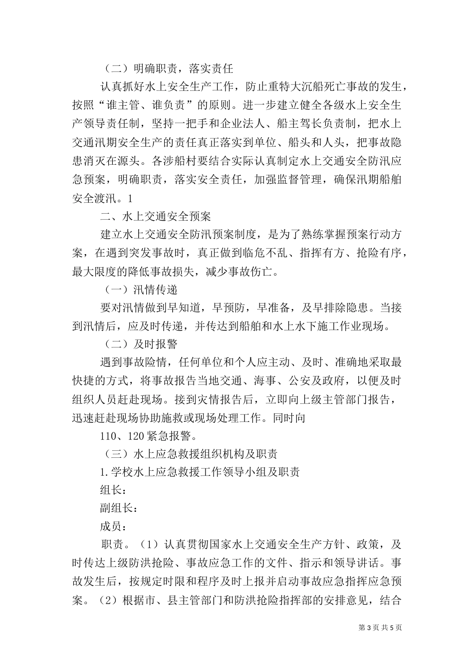 第1篇：水上交通应急预案水上交通应急预案范文_第3页