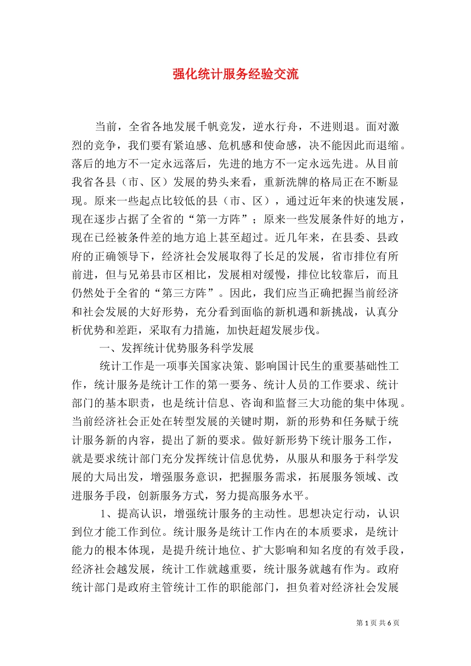 强化统计服务经验交流（一）_第1页