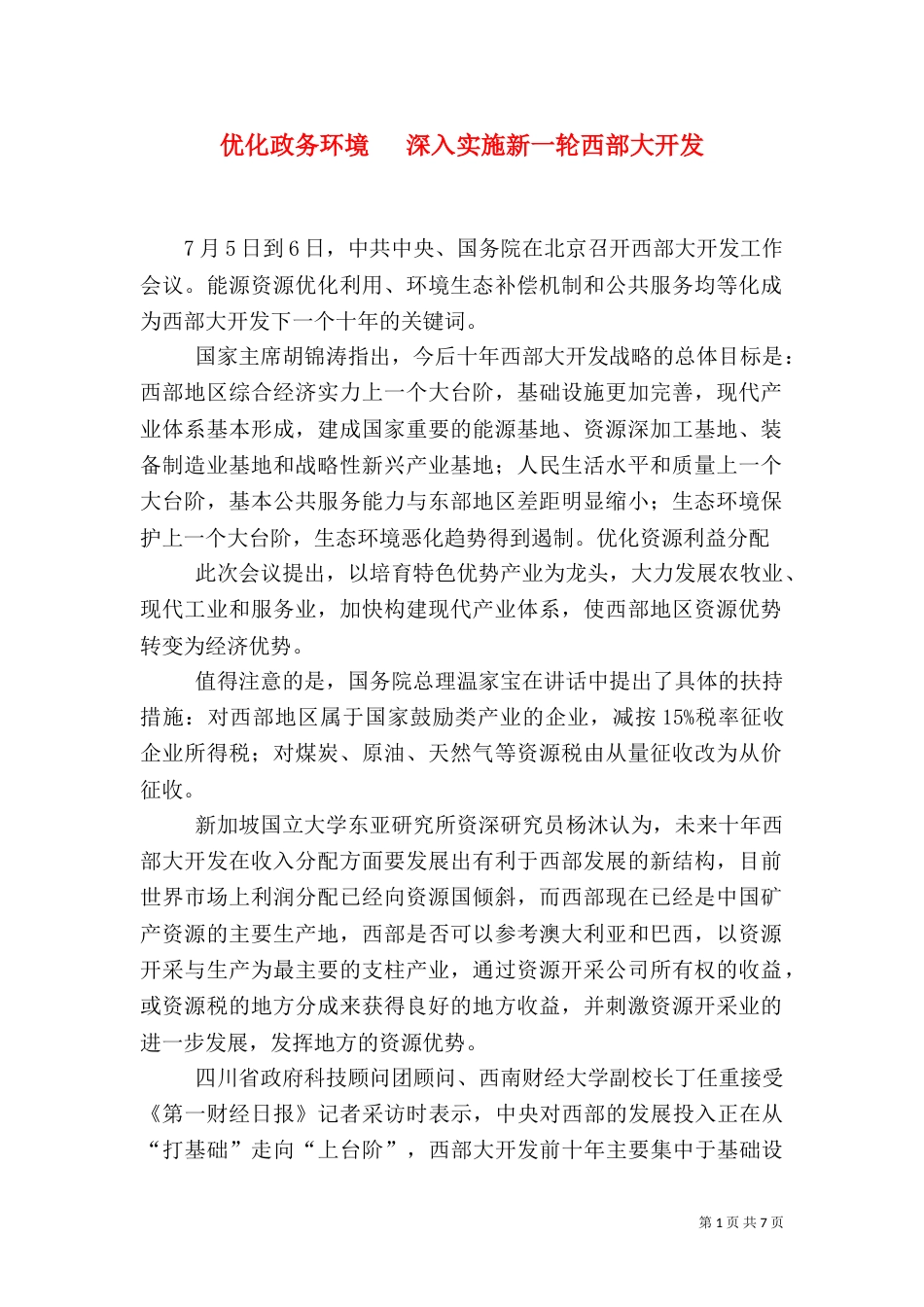 优化政务环境   深入实施新一轮西部大开发（三）_第1页