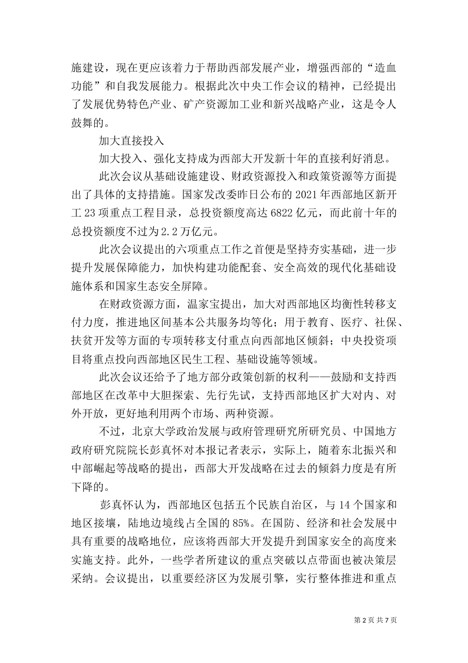 优化政务环境   深入实施新一轮西部大开发（三）_第2页