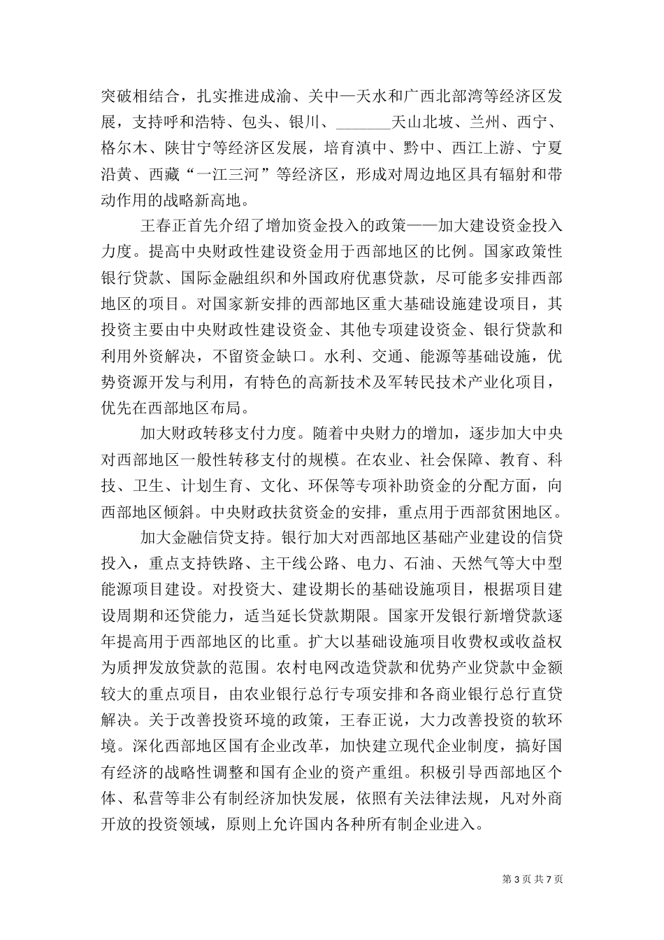 优化政务环境   深入实施新一轮西部大开发（三）_第3页
