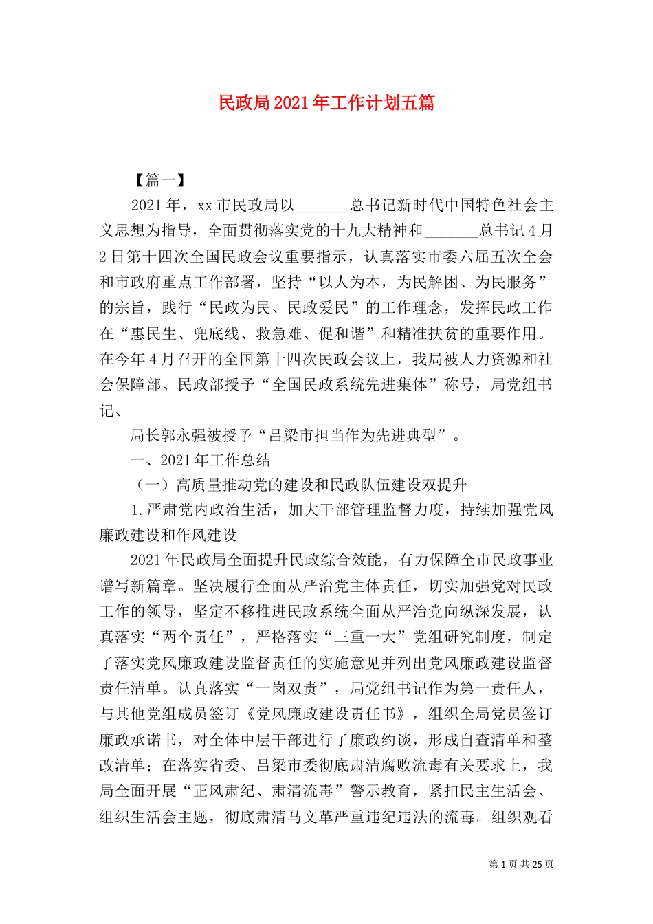 民政局2021年工作计划五篇（三）_第1页