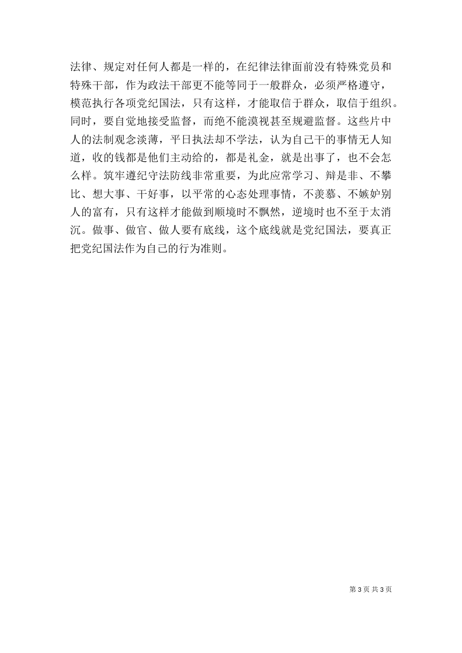 政法队伍教育整顿警示教育学习心得体会_第3页