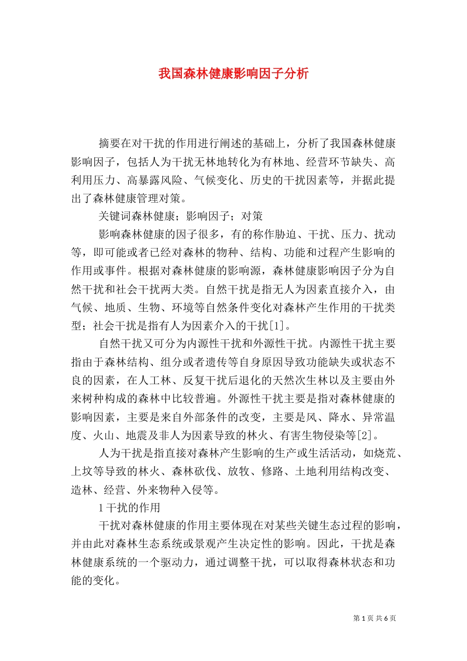 我国森林健康影响因子分析_第1页
