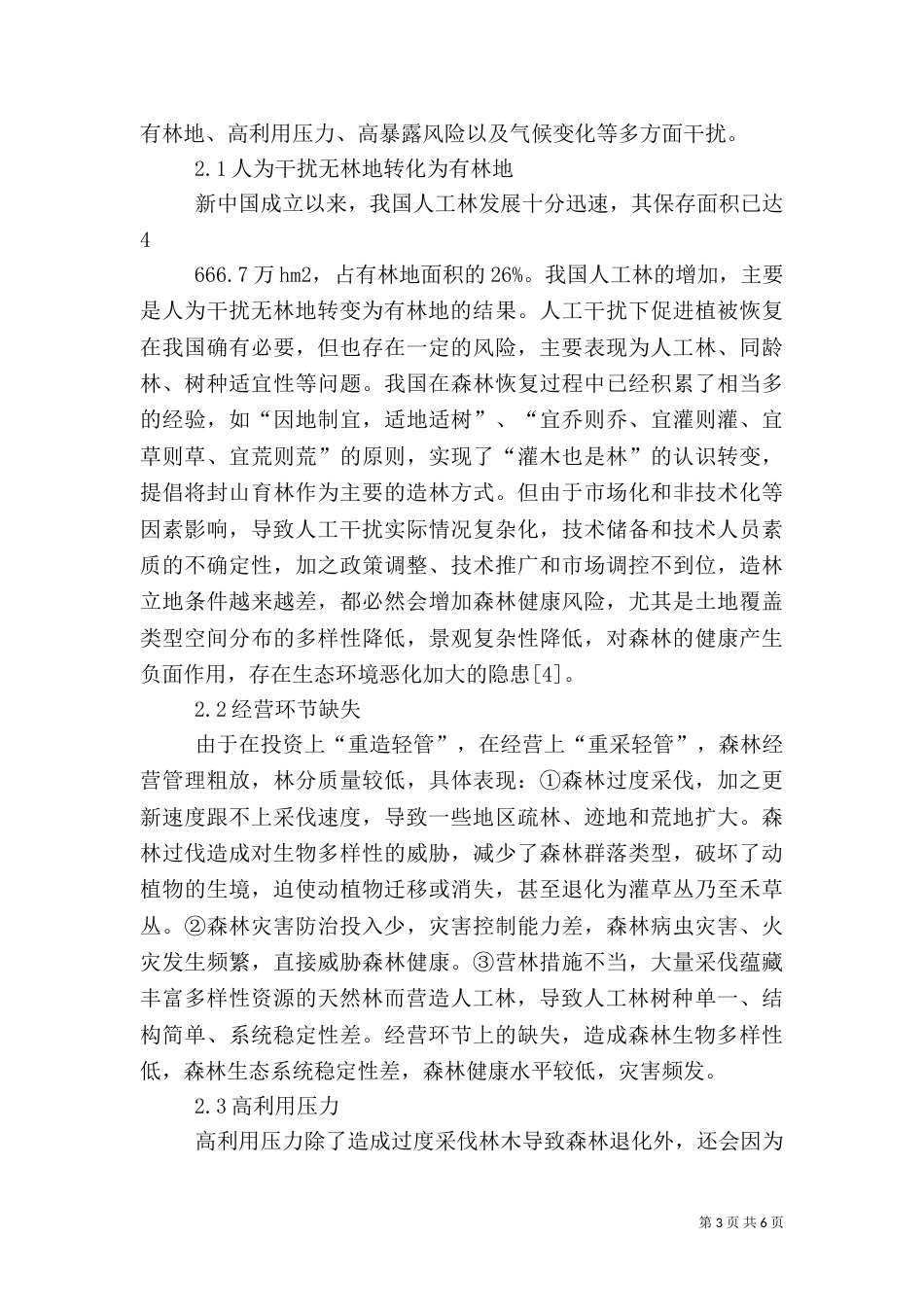 我国森林健康影响因子分析_第3页