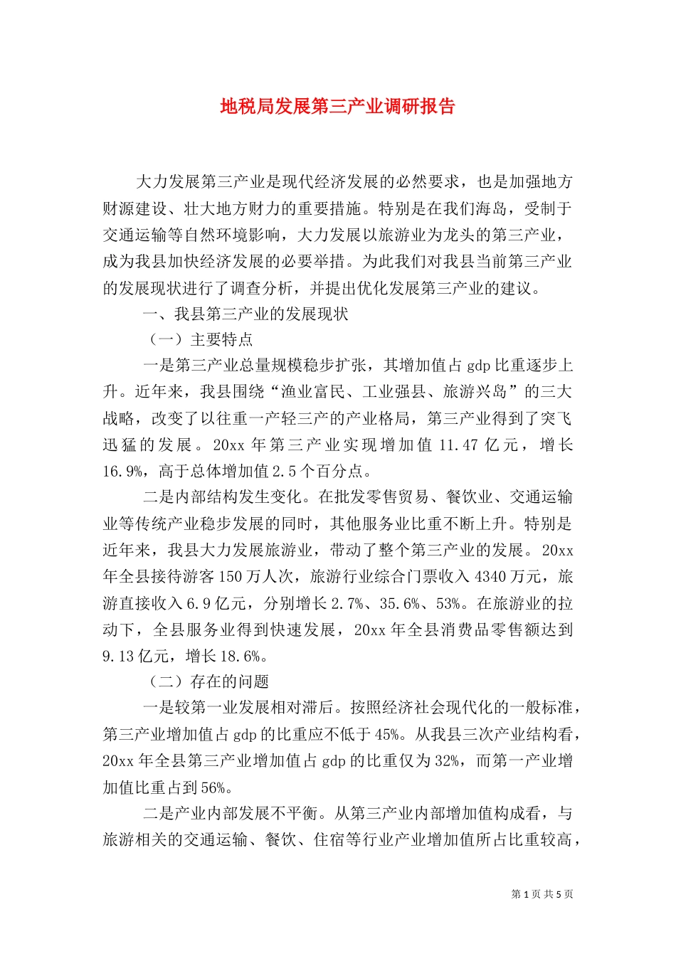 地税局发展第三产业调研报告_第1页