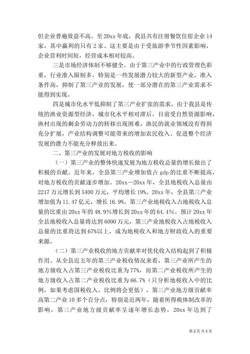 地税局发展第三产业调研报告_第2页