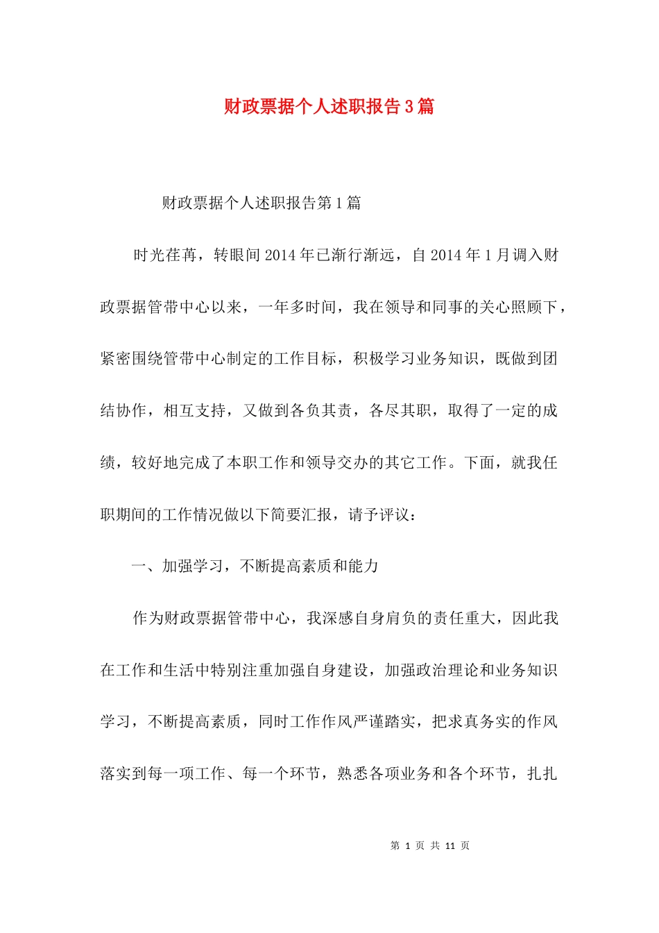 财政票据个人述职报告3篇_第1页