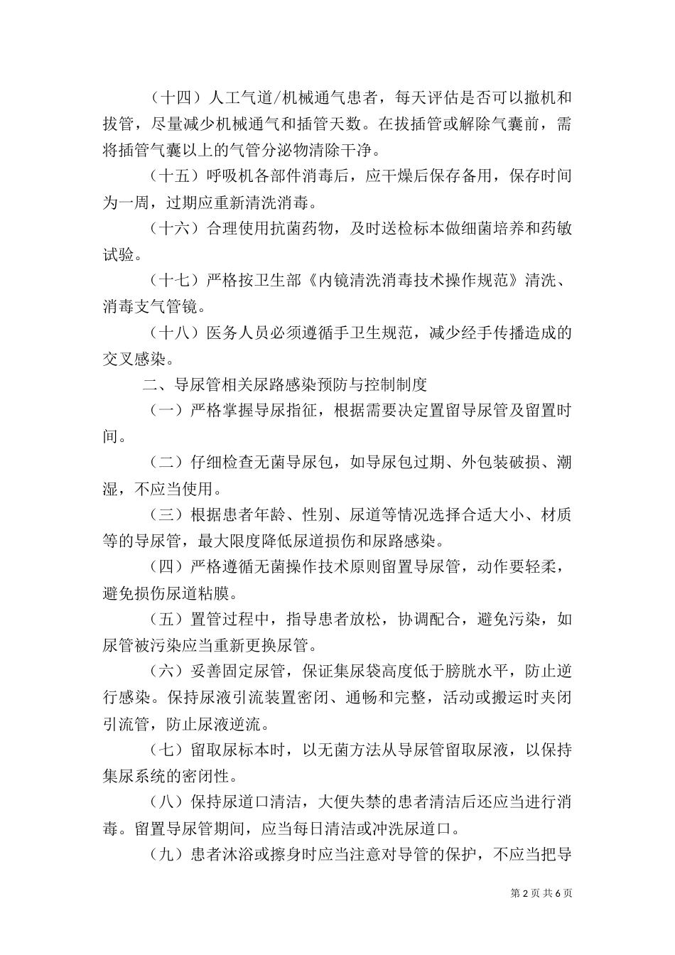 医院感染预防与控制制度（四）_第2页