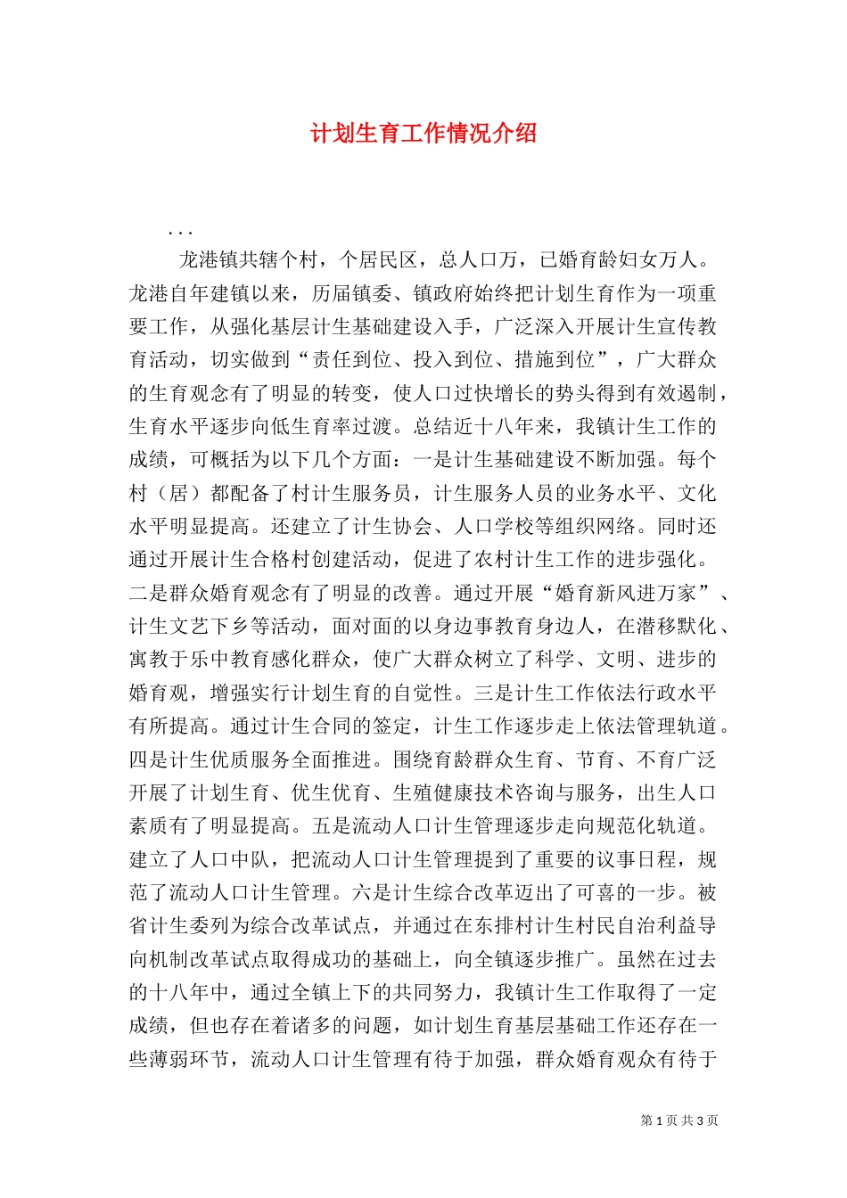 计划生育工作情况介绍（三）_第1页