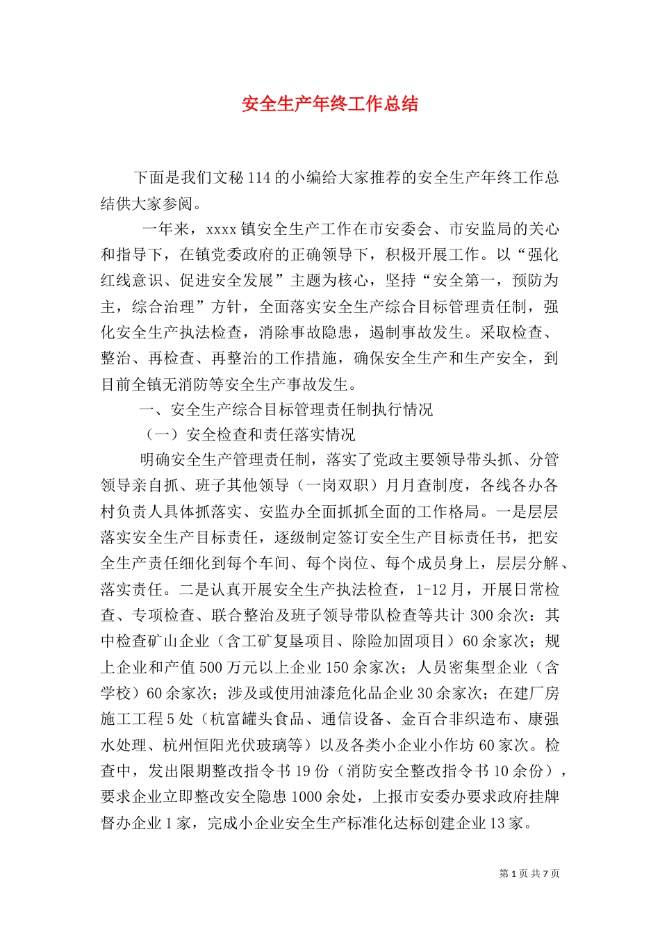 安全生产年终工作总结（五）_第1页