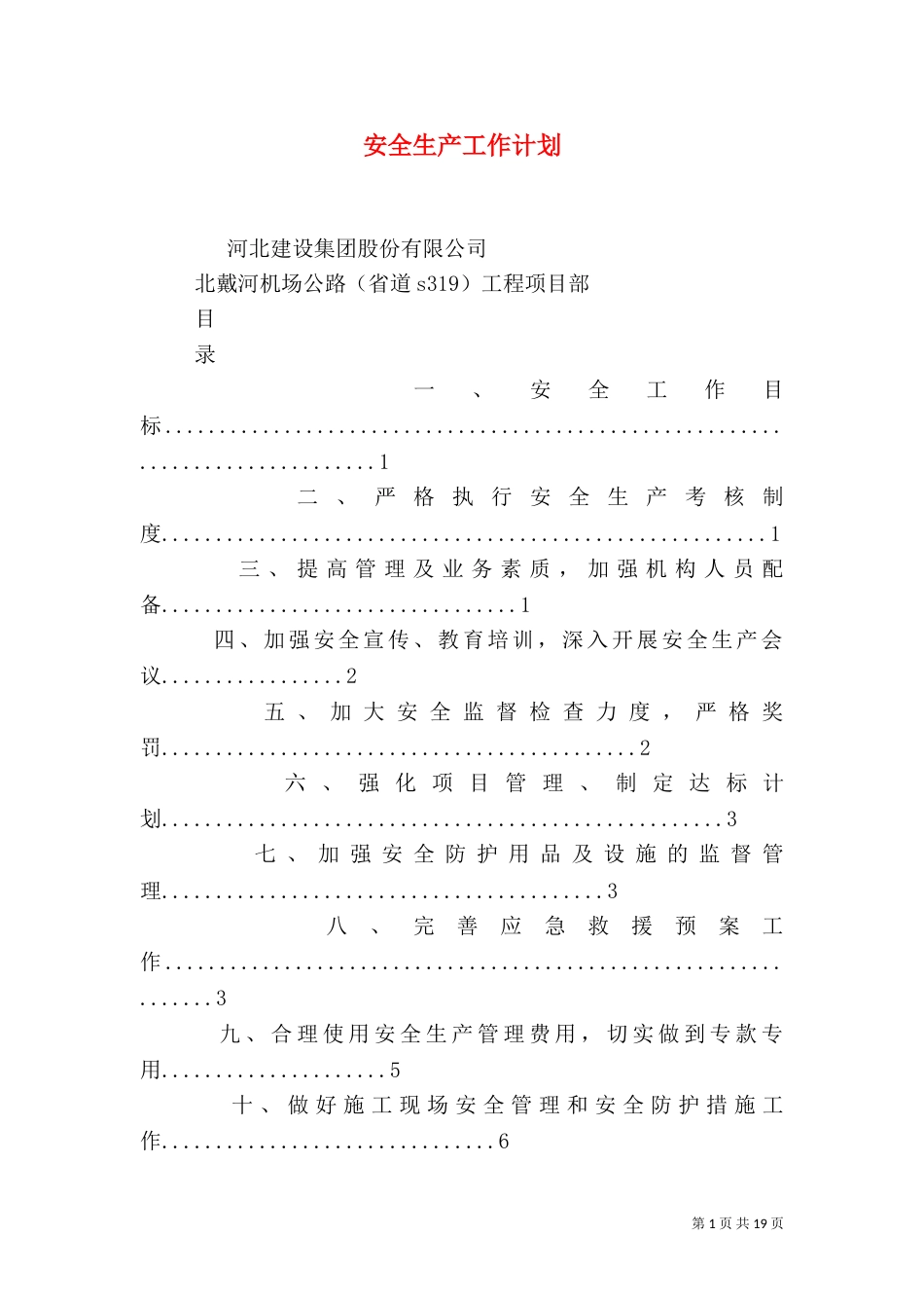 安全生产工作计划（四）_第1页