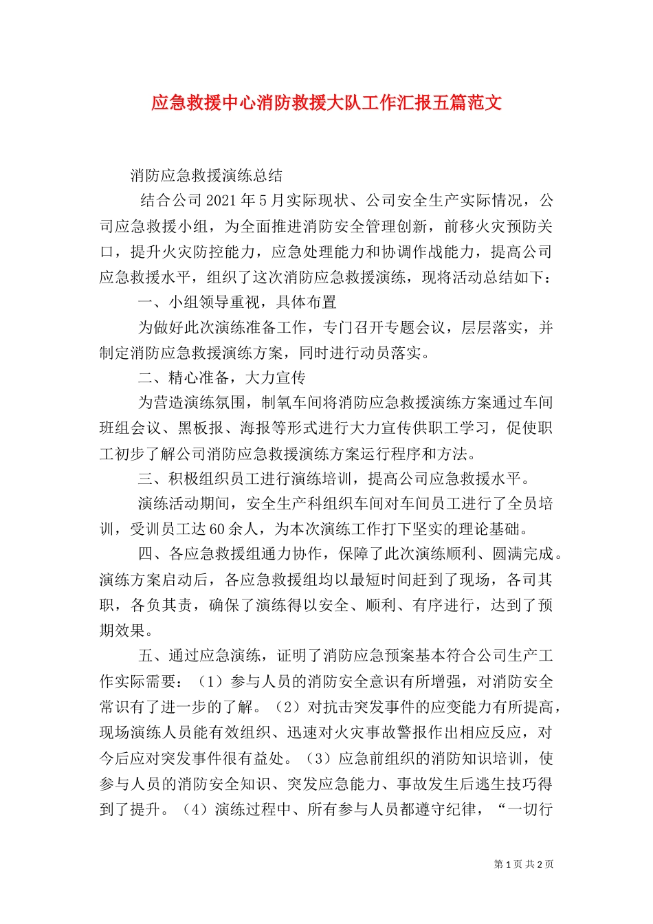 应急救援中心消防救援大队工作汇报五篇范文_第1页