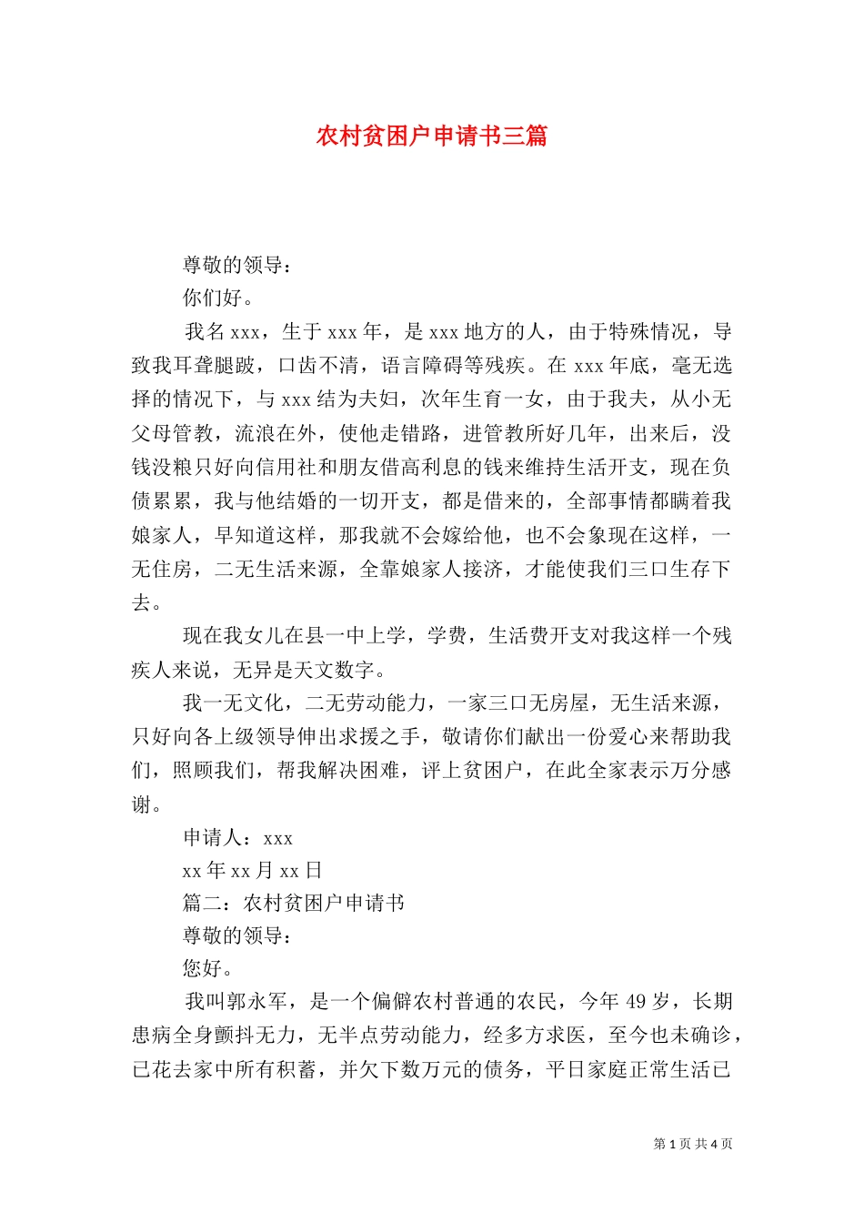 农村贫困户申请书三篇_第1页