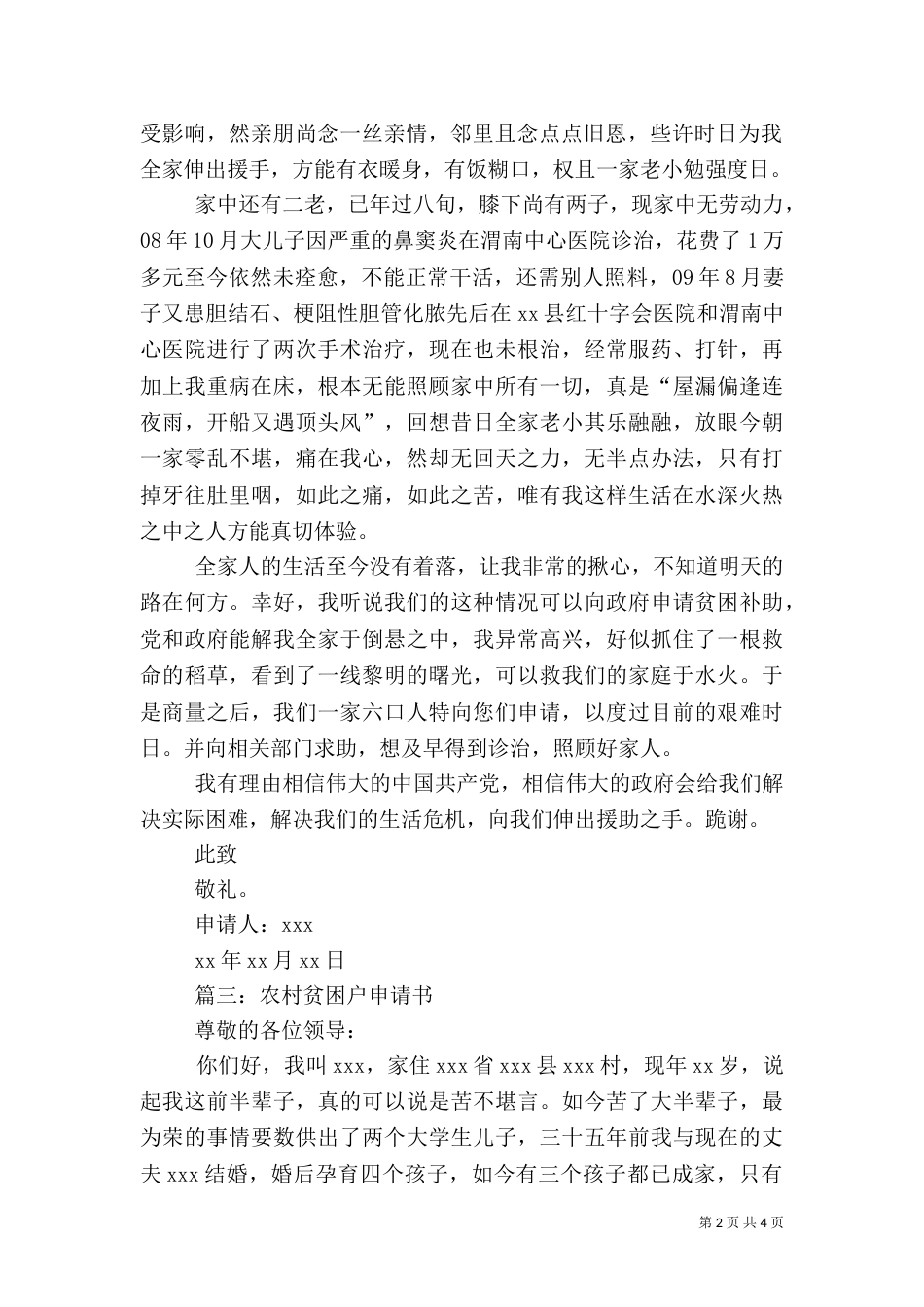 农村贫困户申请书三篇_第2页