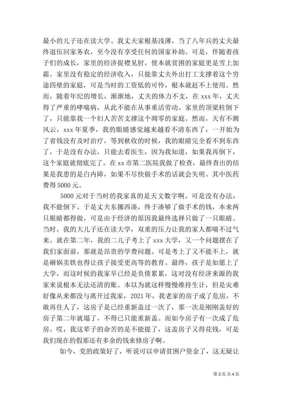 农村贫困户申请书三篇_第3页
