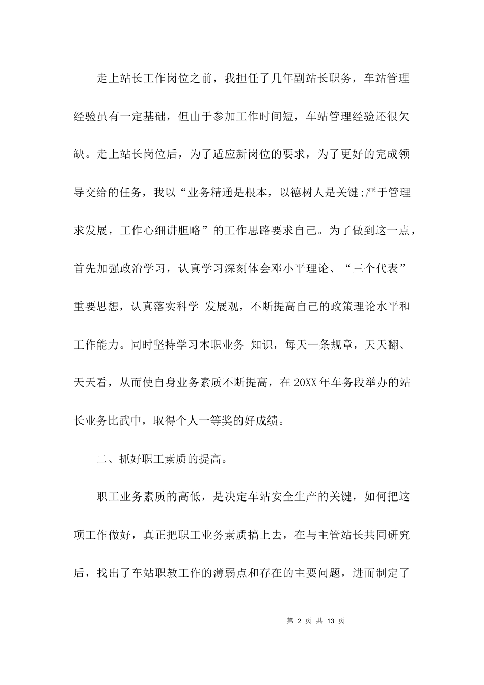 （精选）铁路车站站长述职报告_第2页
