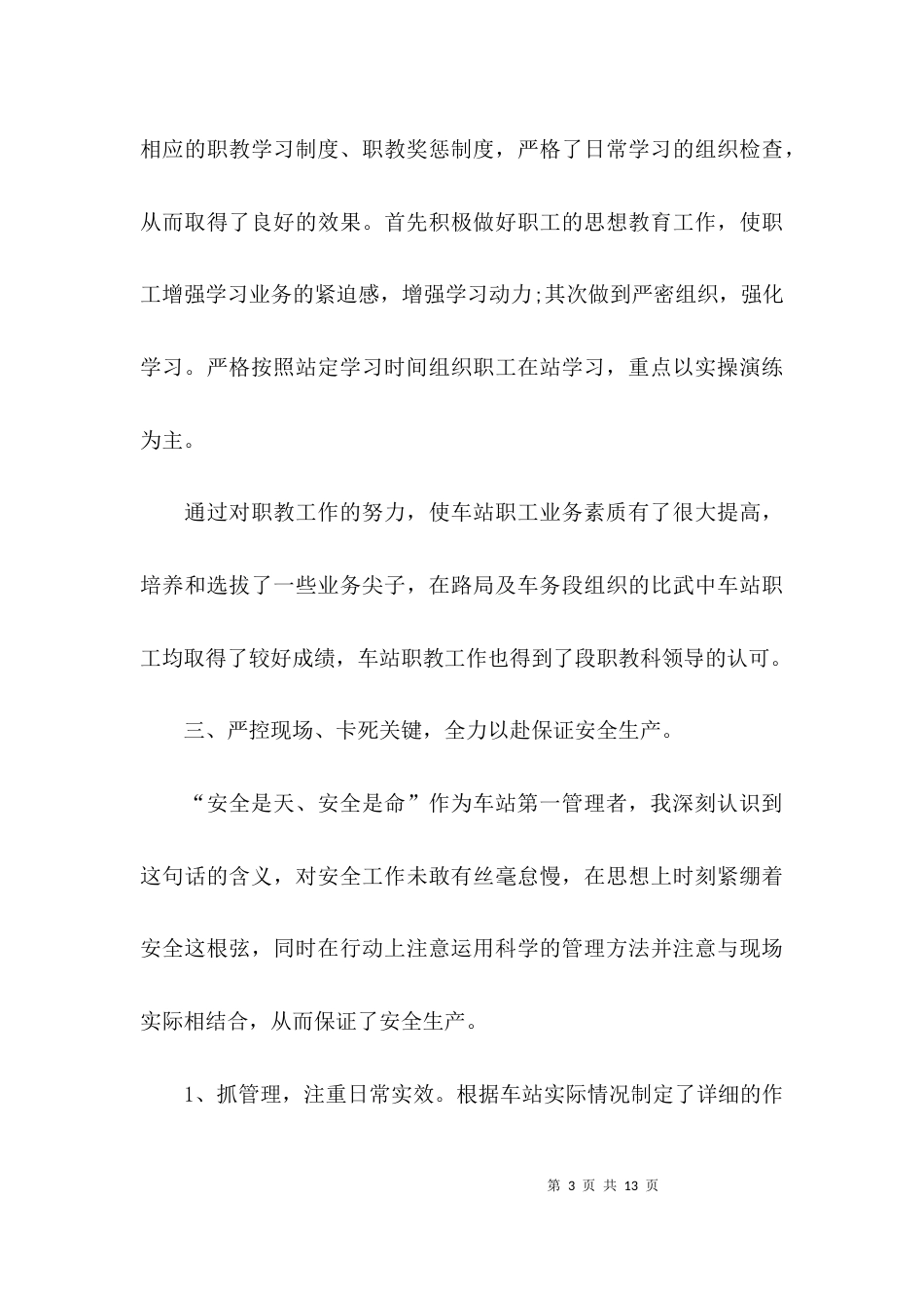 （精选）铁路车站站长述职报告_第3页
