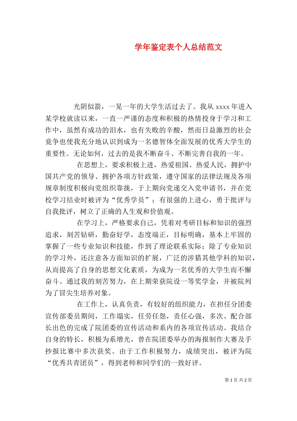 学年鉴定表个人总结范文_第1页