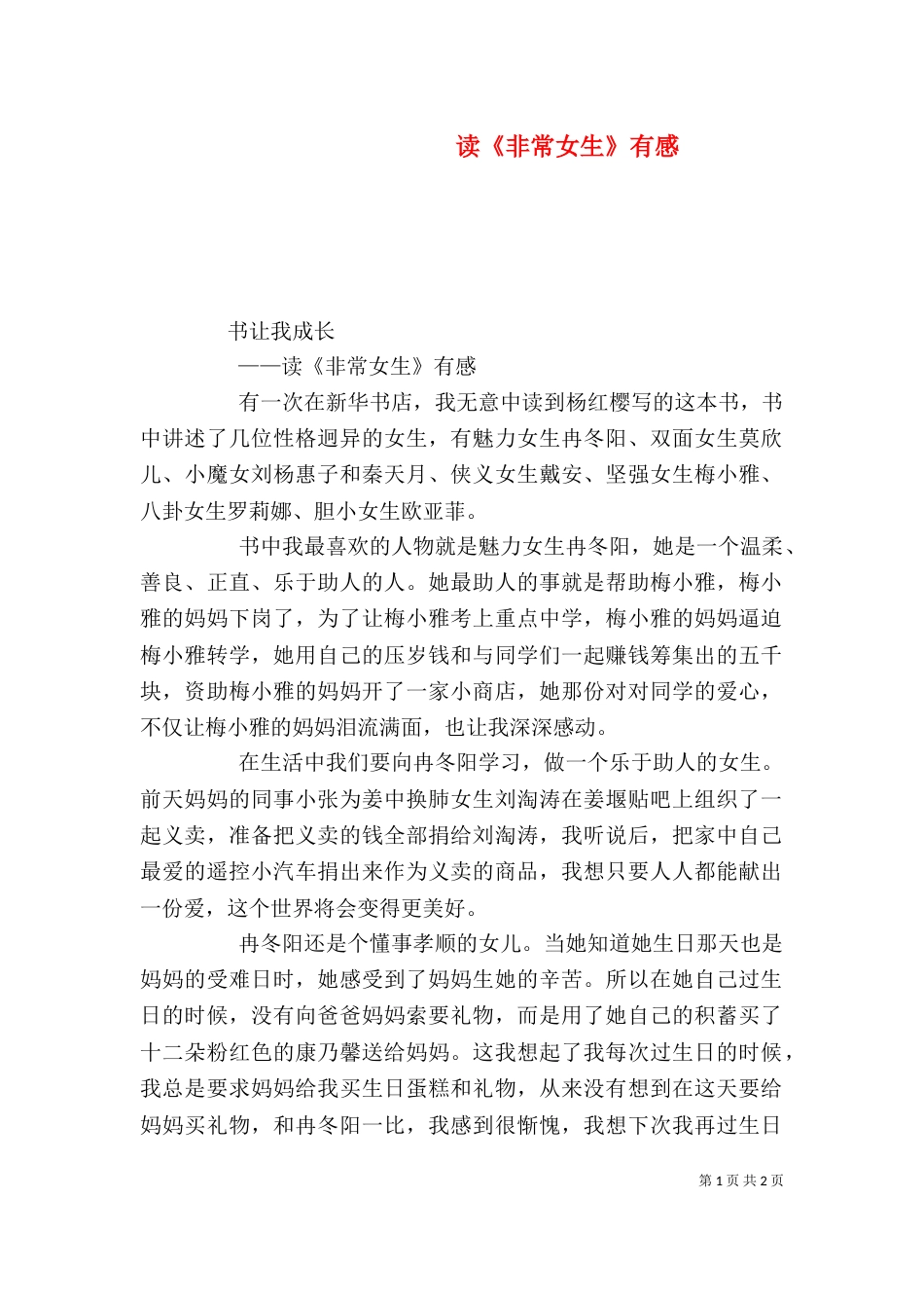 读《非常女生》有感（三）_第1页