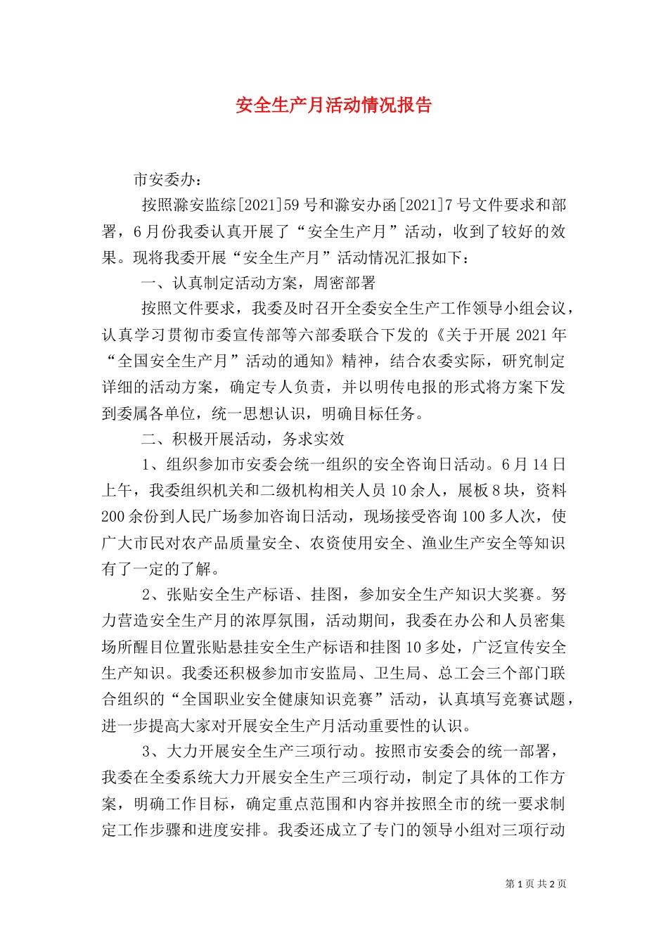 安全生产月活动情况报告_第1页