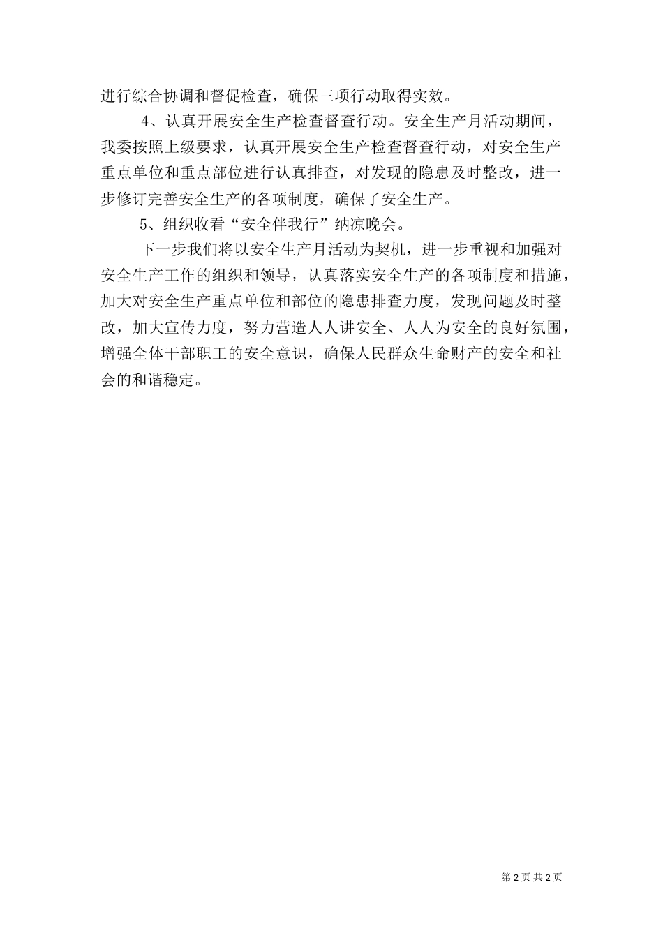 安全生产月活动情况报告_第2页