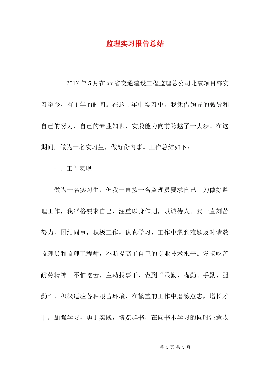 （精选）监理实习报告总结_第1页