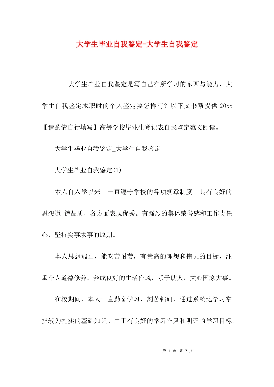 大学生毕业自我鉴定-大学生自我鉴定_第1页