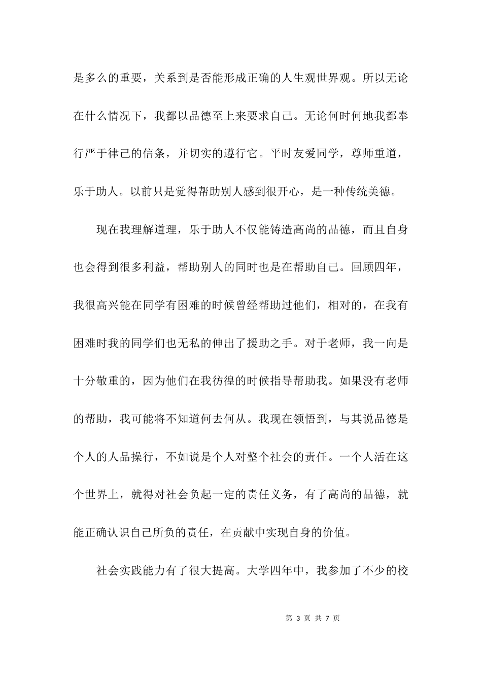 大学生毕业自我鉴定-大学生自我鉴定_第3页
