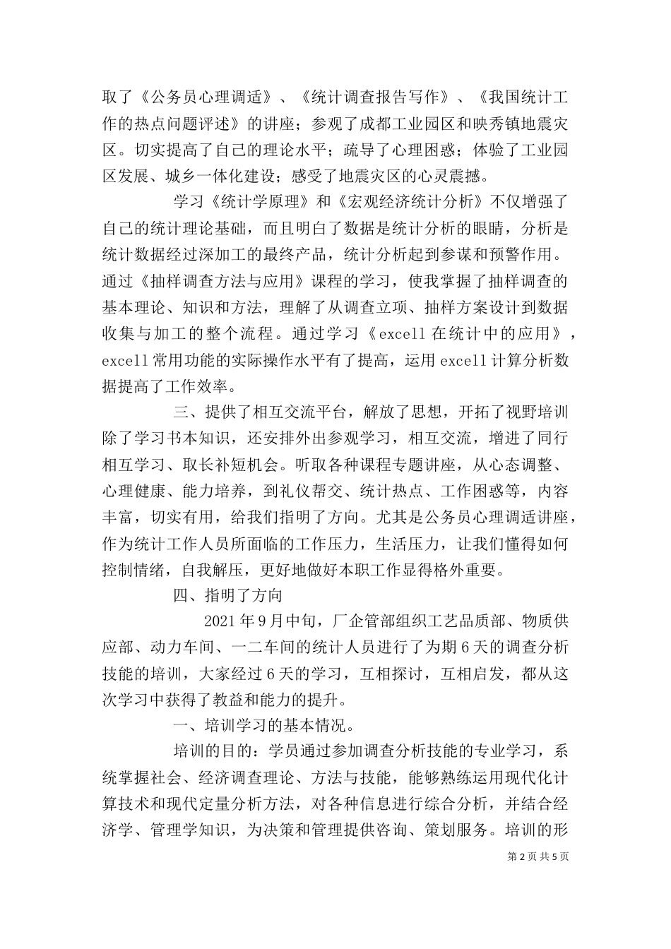 统计培训个人总结（三）_第2页